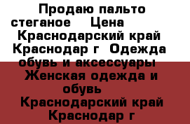 Продаю пальто стеганое  › Цена ­ 1 000 - Краснодарский край, Краснодар г. Одежда, обувь и аксессуары » Женская одежда и обувь   . Краснодарский край,Краснодар г.